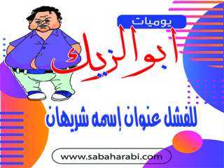 أبو الزيك يكتب: للفشل عنوان...