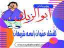 أبو الزيك يكتب: للفشل عنوان...