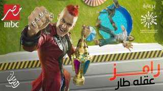 بث مباشر رامز عقله طار...