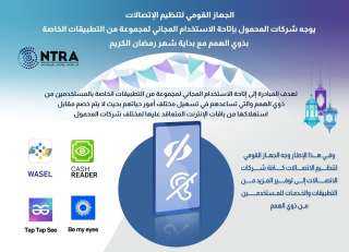 الجهاز القومي لتنظيم الاتصالات يوجه...