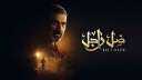 ”ضل رجل” يتصدر تريند جوجل...