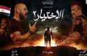 ”الاختيار 2” تتصدر التريند الأول...