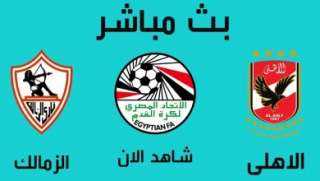 بث مباشر.. مباراة الزمالك والأهلي...