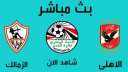 بث مباشر.. مباراة الزمالك والأهلي...
