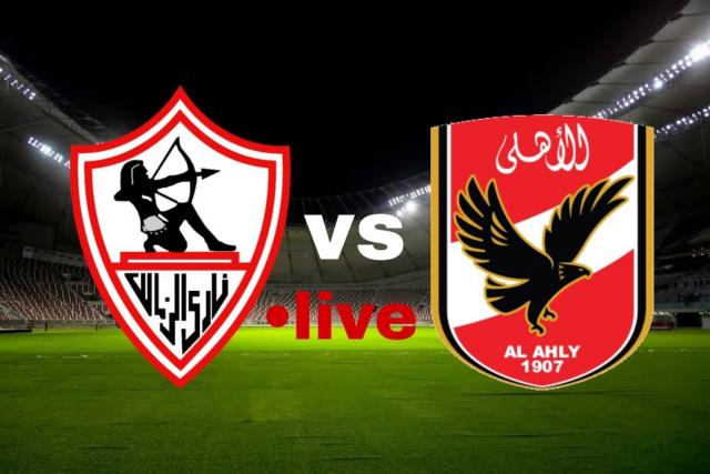 مشاهدة مباراة الاهلى والزمالك بث مباشر