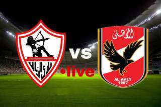 مشاهدة مباراة الأهلي والزمالك بث...