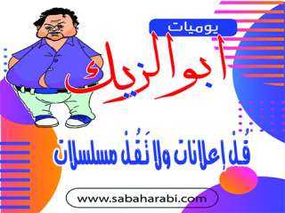 أبو الزيك يكتب: قُـلْ إعلانات...