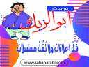 أبو الزيك يكتب: قُـلْ إعلانات...
