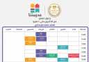 التعليم تنشر جدول عرض الحصص...