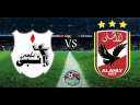 بث مباشر.. مشاهدة مباراة الأهلي...
