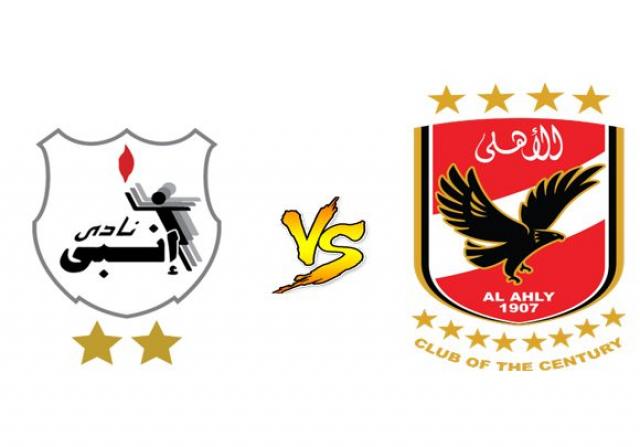 مشاهدة مباراة الاهلي وانبي