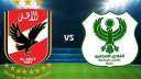 مشاهدة مباراة الأهلي والمصري بث...