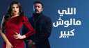 شاهد.. الحلقة 15 من مسلسل...