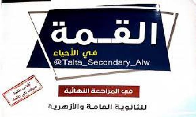 كتاب القمة فى المراجعة النهائية أحياء للصف الثالث الثانوي