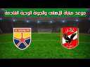 مشاهدة مباراة الأهلي والجونة بث...