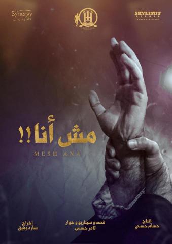 تامر حسنى يطرح بوستر فيلم العيد ”مش انا”