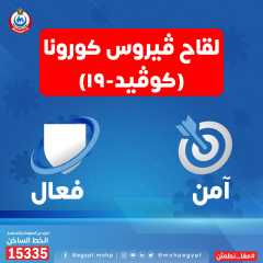 وزارة الصحة: لقاح كورونا آمن...