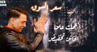 بالفيديو.. طارق الشيخ ينتهى من...