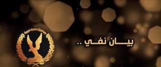 مصدر أمنى ينفى صحة ما...