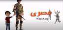 ”مصرى وسر الكتيبة 101”.. فيلم...