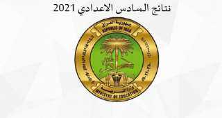 رابط التربية العراقية نتائج التمهيدي...