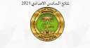 رابط التربية العراقية نتائج التمهيدي...