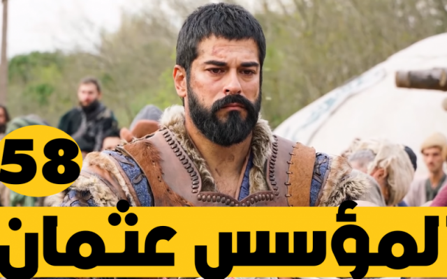 مسلسل قيامة عثمان الحلقة 58