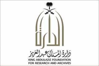 دارة الملك عبد العزيز تطلق...