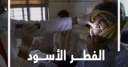 ”العليا للفيروسات”: الفطر الأسود غير...