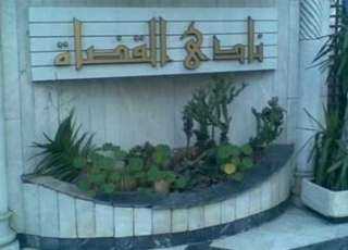 نادي قضاة مصر يثمن قرارات...