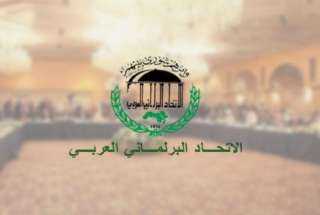 الاتحاد البرلماني العربي يؤكد أهمية...