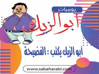 أبو الزيك يكتب : الفضيحة