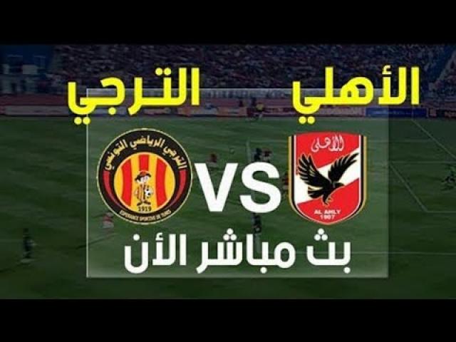 يلا شوت حصرى مشاهدة مباراة الأهلي والترجي في نصف نهائي أبطال أفريقيا