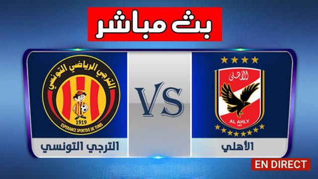 يلا شوت مشاهدة مباراة الأهلي والترجي بث مباشر