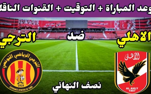 يلا شوت لايف مشاهدة مباراة الاهلي والترجي التونسي بث مباشر كورة لايف