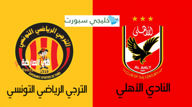 كورة اون لاين مشاهدة مباراة الأهلي والترجي kora online