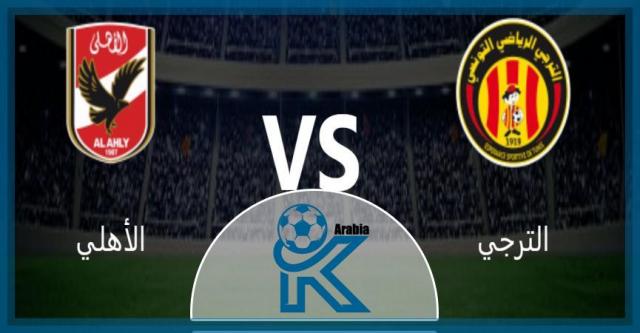 مشاهدة بث مباشر مباراة الأهلي والترجي اليوم live HD