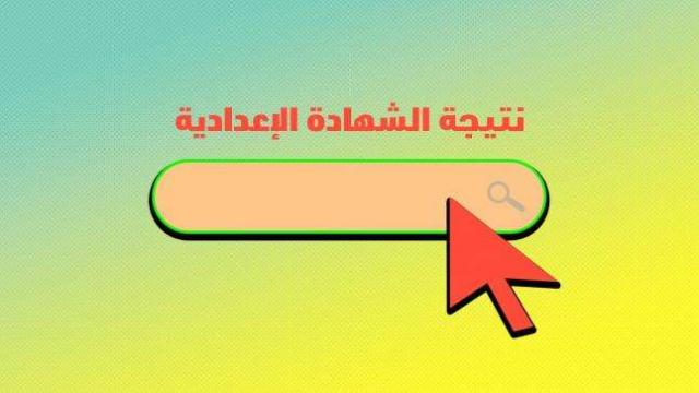 نتيجة الشهادة الإعدادية محافظة بور سعيد 2021