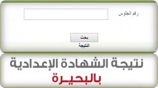 نتيجة الشهادة الإعدادية محافظة البحيرة 2021