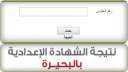 نتيجة الشهادة الإعدادية محافظة البحيرة...