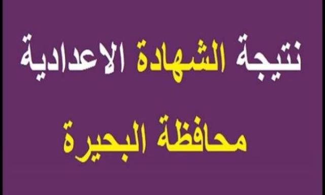 نتيجة الشهادة الإعدادية محافظة البحيرة
