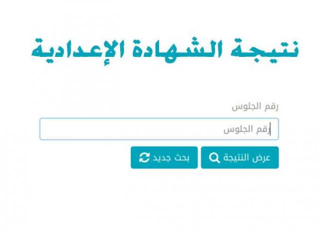 بالاسم ورقم الجلوس رابط نتيجة الشهادة الإعدادية بالقليوبية