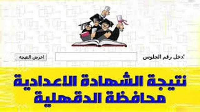 نتيجة الشهادة الإعدادية فى محافظة الدقهلية بالاسم