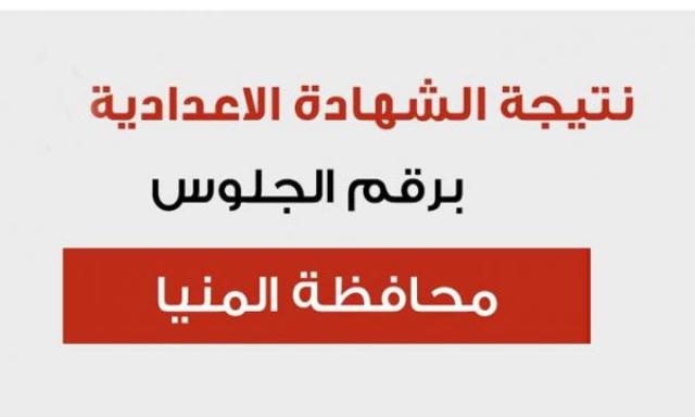 نتيجة الشهادة الإعدادية محافظة المنيا 2021
