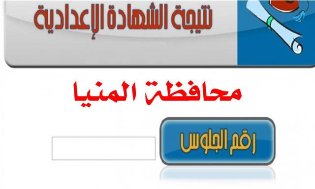 رابط نتيجة الشهادة الإعدادية محافظة المنيا برقم الجلوس