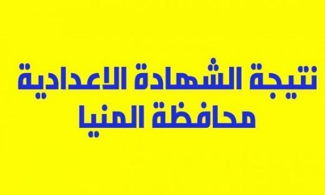 نتيجة الشهادة الإعدادية محافظة المنيا 2021 pdf