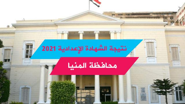 نتيجة الشهادة الإعدادية محافظة المنيا