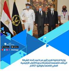 وزارة الداخلية تكرم إثنين من...