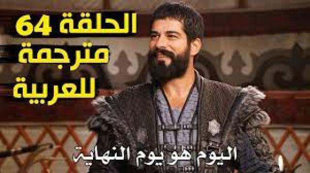 قصة عشق عثمان الحلقة 64 مسلسل المؤسس عثمان الحلقة 64