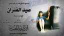 السبت ..العرض المسرحي ”صيد الفئران”...